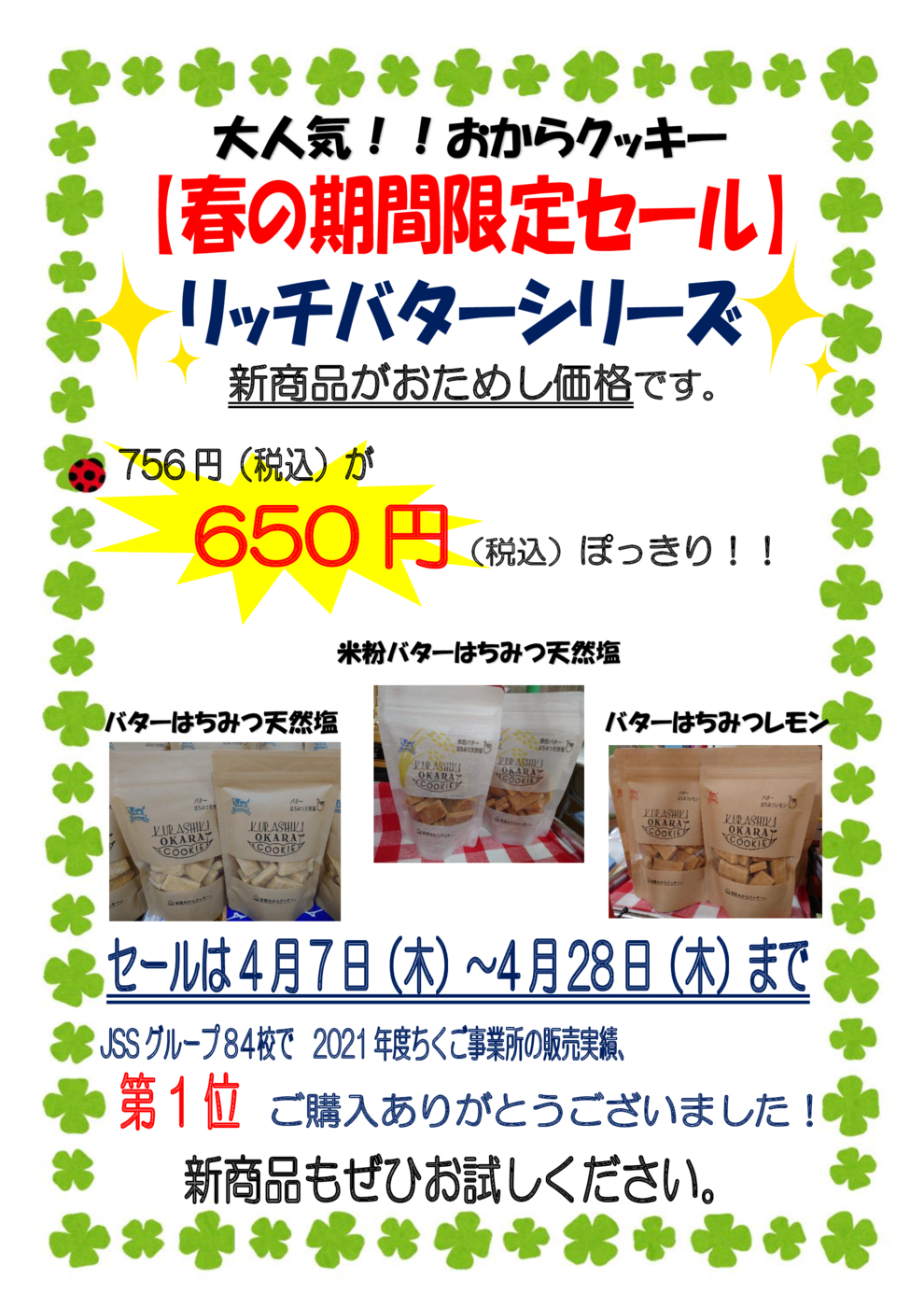 2022.04　おから春の新商品　限定セール