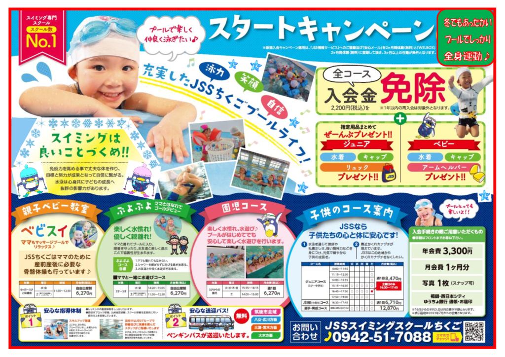 2023.12 　冬ジュニアチラシのサムネイル