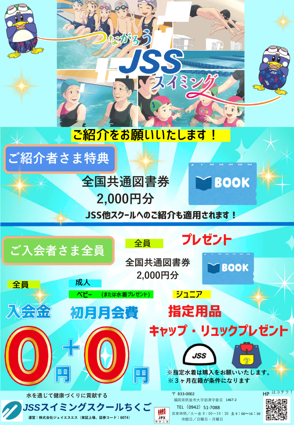 ちくご2025つながろうJSS（スイミング）再