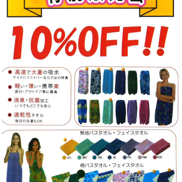 期間限定！サラッとドライタオル販売会 画像