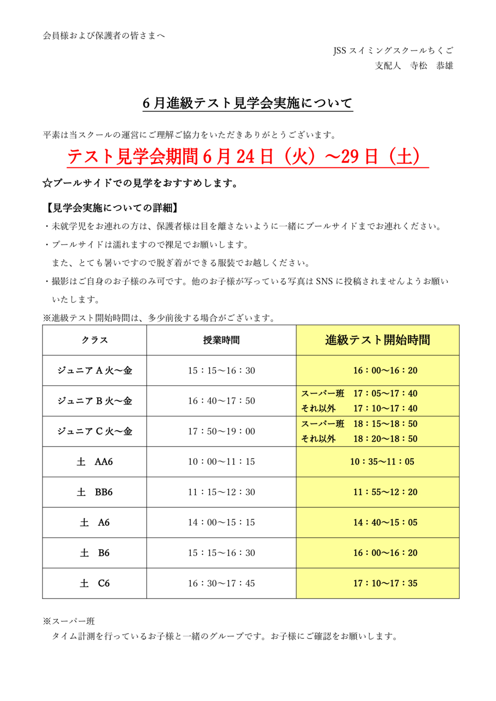 202506ジュニアテスト見学会観覧再開会員各位