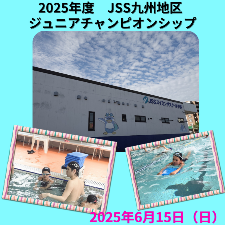 JSSジュニアチャンピオンシップ | JSSスイミングスクールちくご