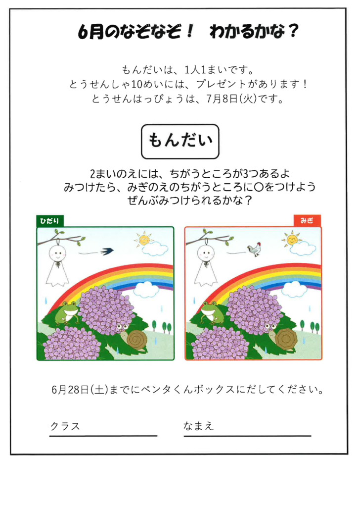 2025.６間違い探しのサムネイル