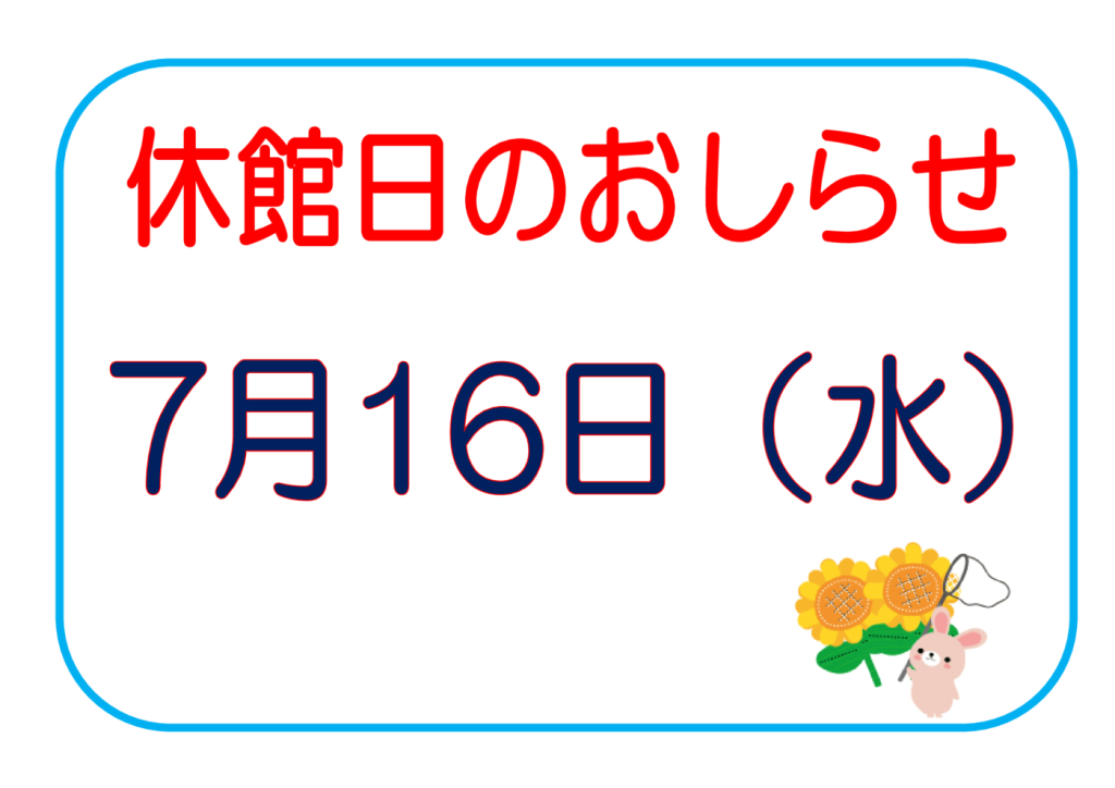 休館日 のお知らせのサムネイル