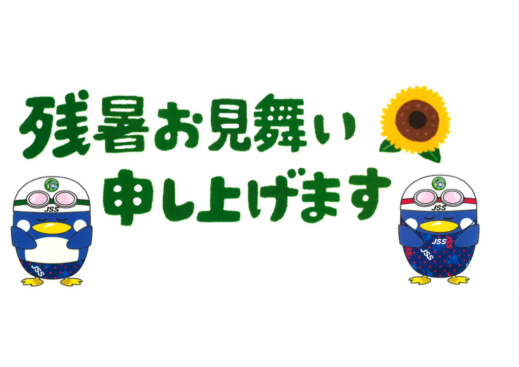 残暑お見舞い申し上げますのサムネイル