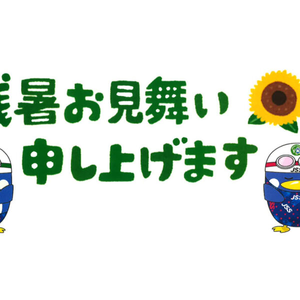 残暑お見舞い申し上げます 画像