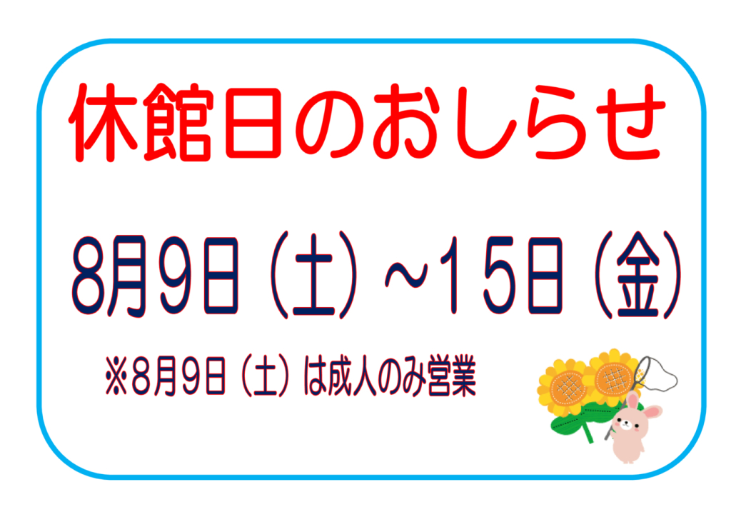休館日 のお知らせのサムネイル