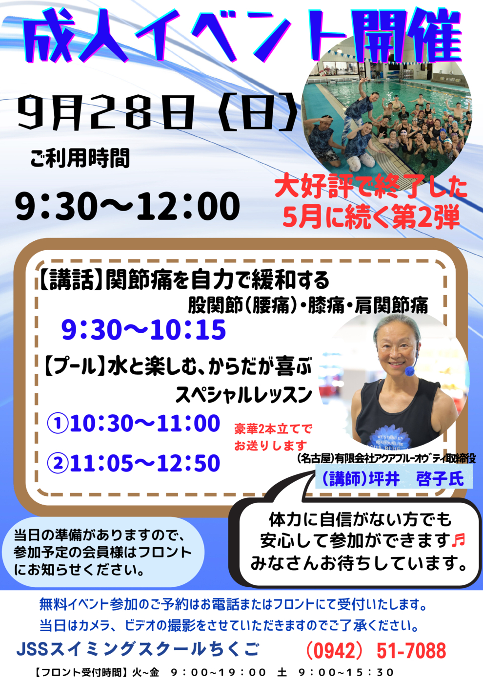 0928　JSSスイミングスクールちくご_無料イベント成人配布用のコピー (1)