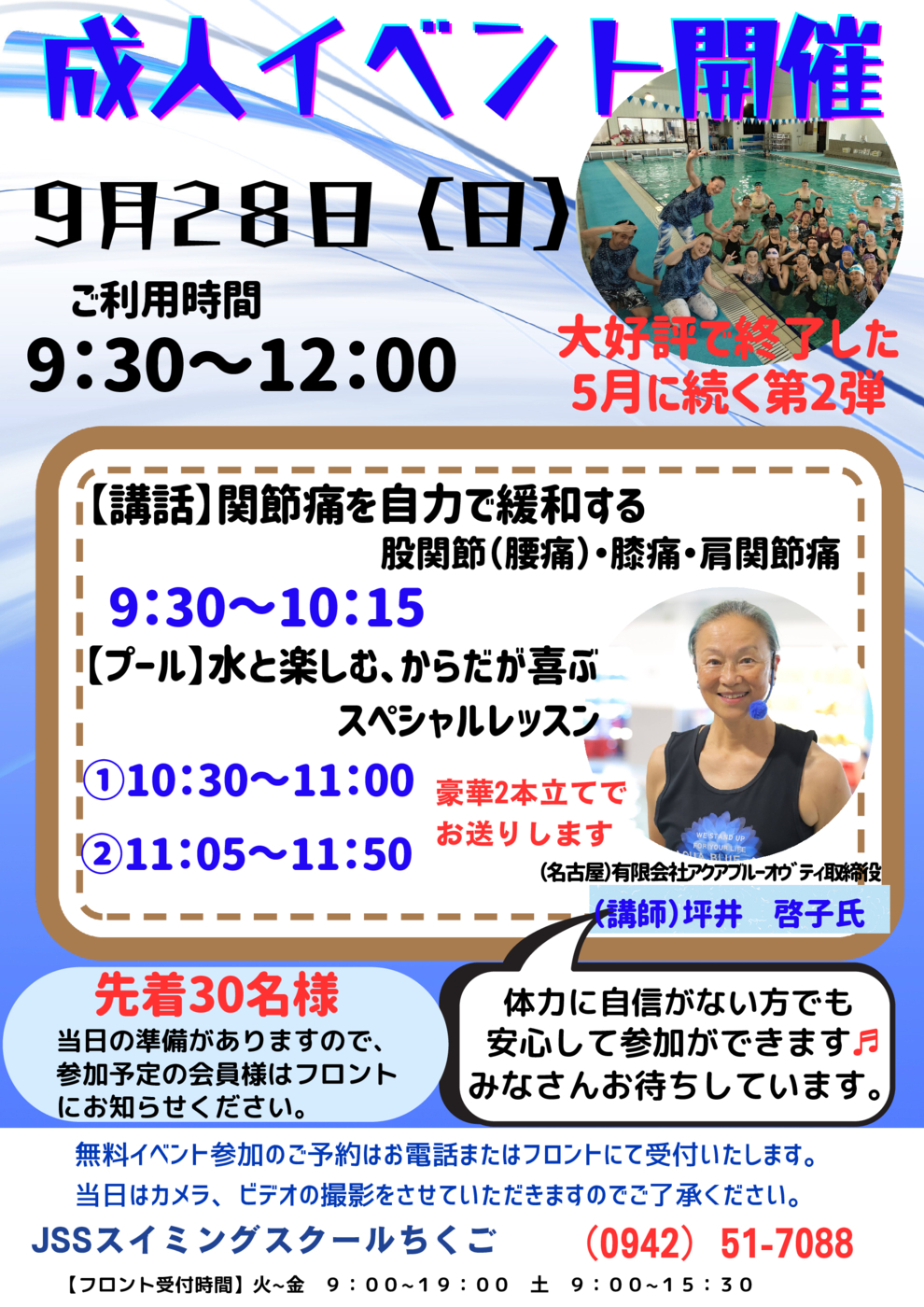 928　JSSスイミングスクールちくご_無料イベント成人配布用