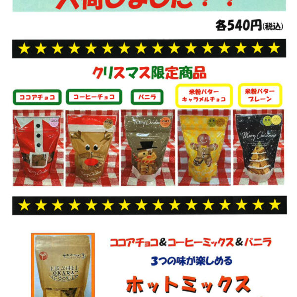 おからクッキー好評販売中！ 画像
