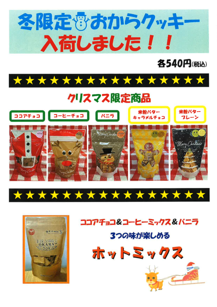 冬おからクッキーのサムネイル