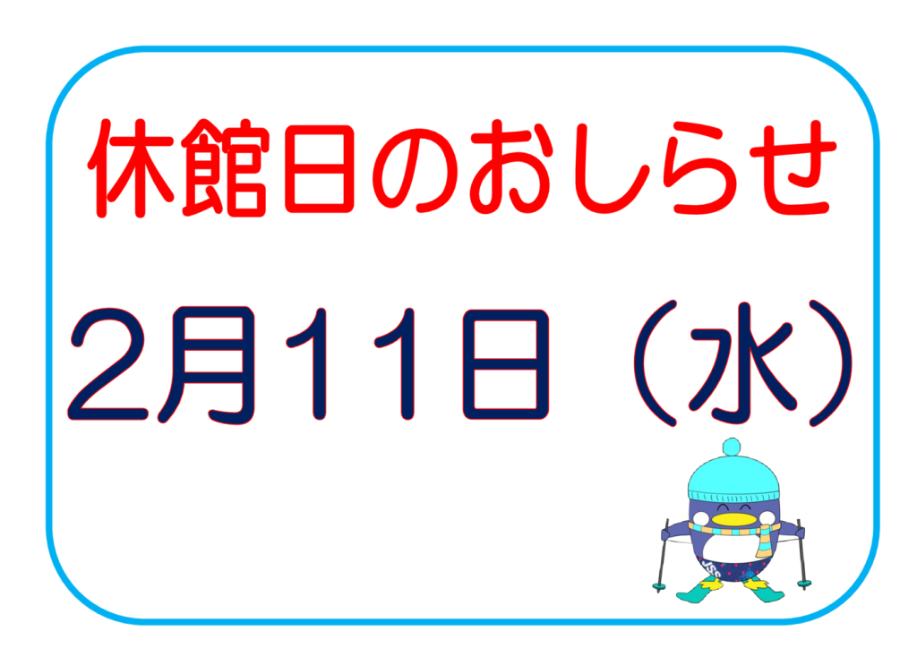 休館日 のお知らせのサムネイル