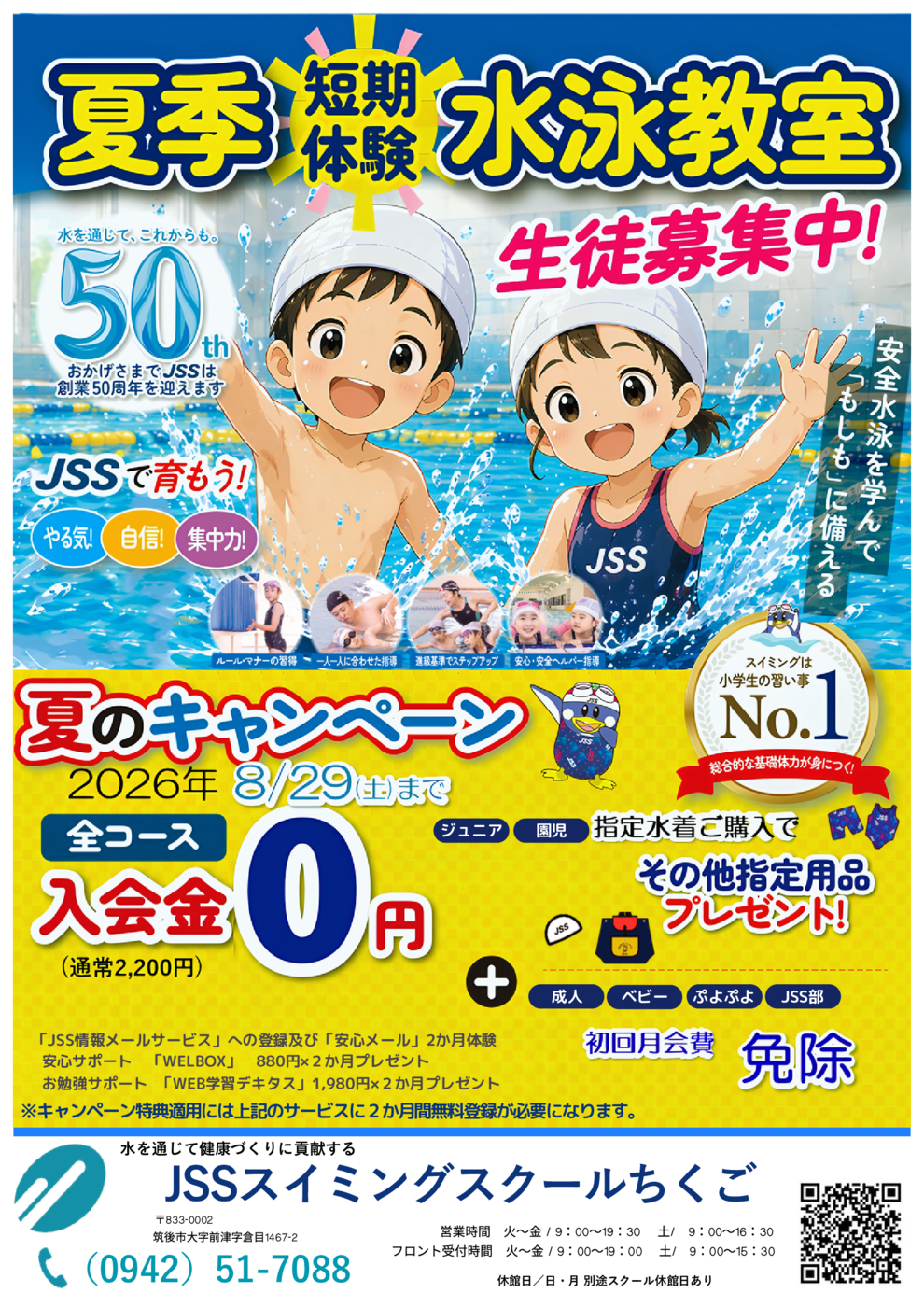 JSSスイミングスクールちくご 202606 夏キャンペーン