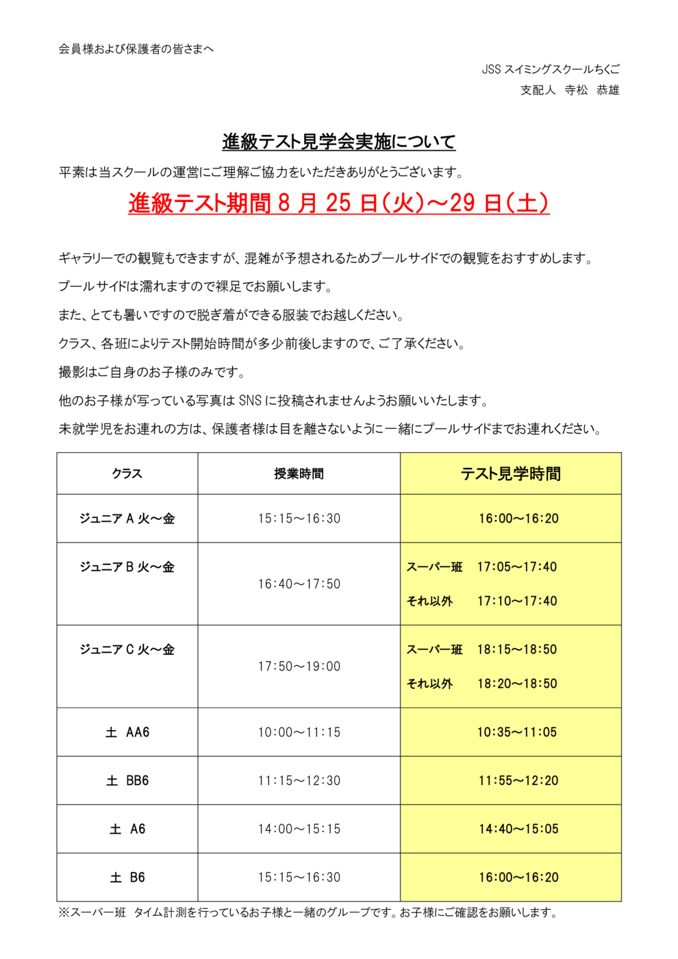ジュニアテスト見学会観覧再開会員各位