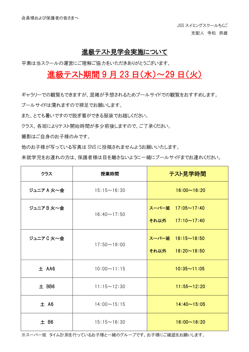 ジュニアテスト見学会観覧再開会員各位