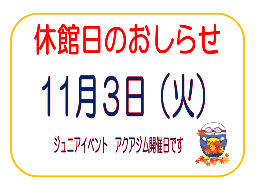 休館日 のお知らせのサムネイル