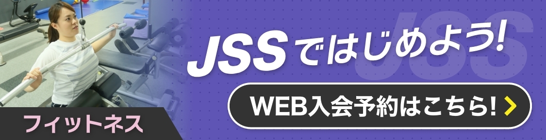 JSSではじめよう！フィットネス WEB入会予約はこちら バナー画像