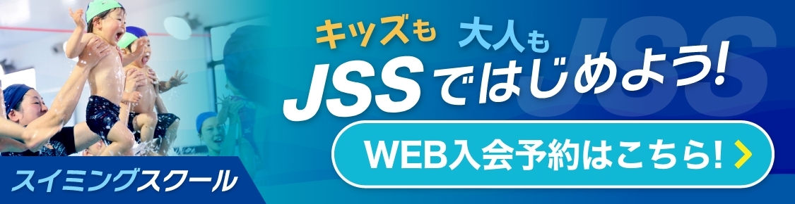 キッズも大人もJSSではじめよう！スイミングスクール WEB入会予約はこちら バナー画像