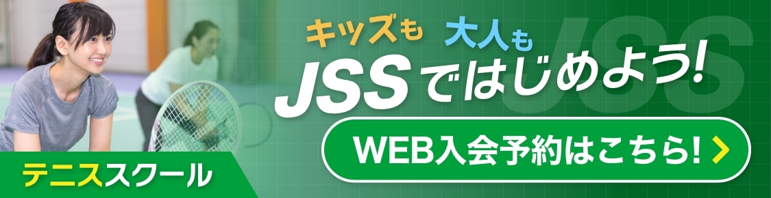 キッズも大人もJSSではじめよう！テニススクール WEB入会予約はこちら バナー画像