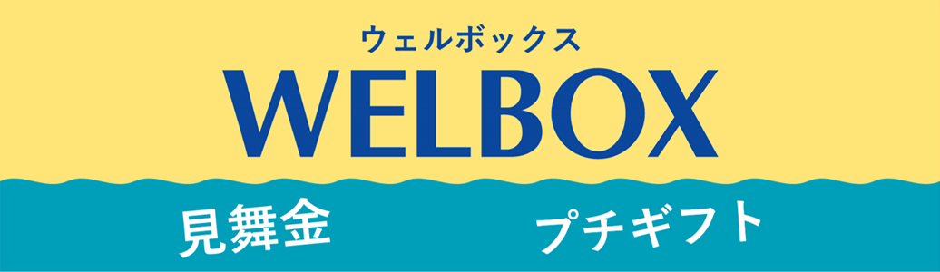 JSS WELBOX 見舞金で安心×ライフスタイルをお得に