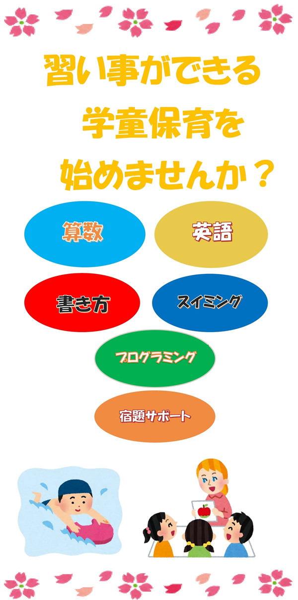 習い事ができる学童保育を始めませんか？算数・英語・書き方・スイミング・水泳・プログラミング・宿題サポート