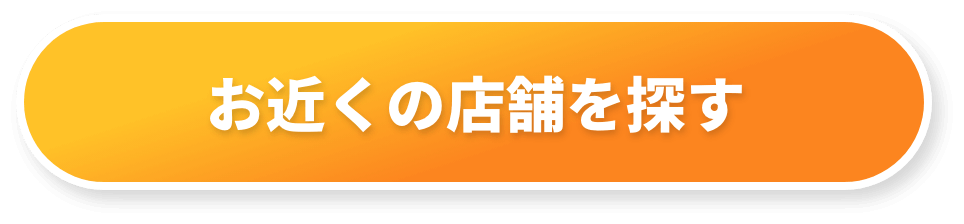 お近くの店舗を探す