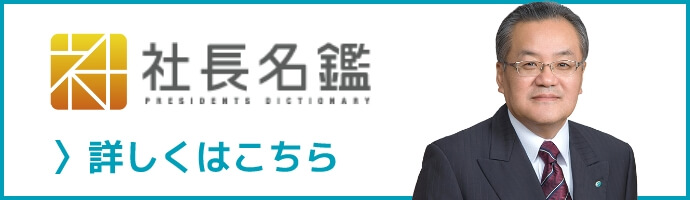 社長名鑑