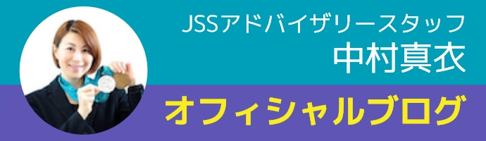 JSSアドバイザリースタッフ 中村真衣オフィシャルブログ