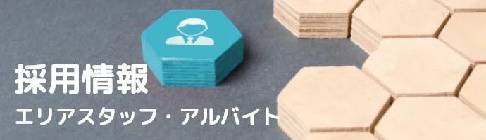 採用情報 エリアスタッフ・アルバイト募集