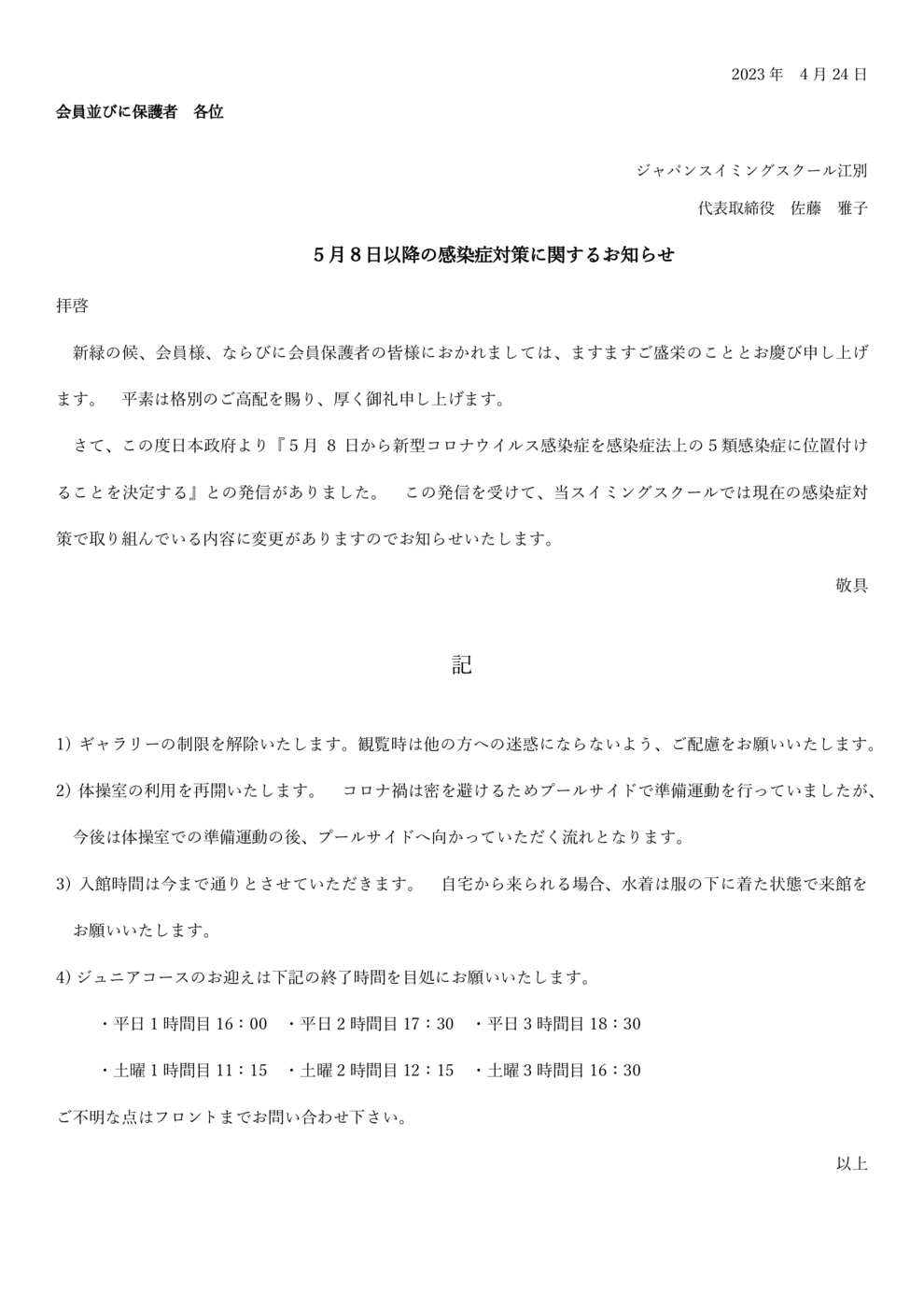 5月8日以降の感染症対策に関するお知らせ