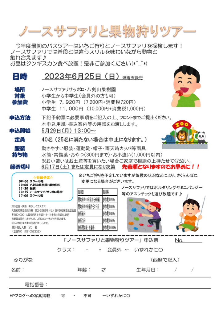 ノースサファリと果物狩りツアー要項のサムネイル