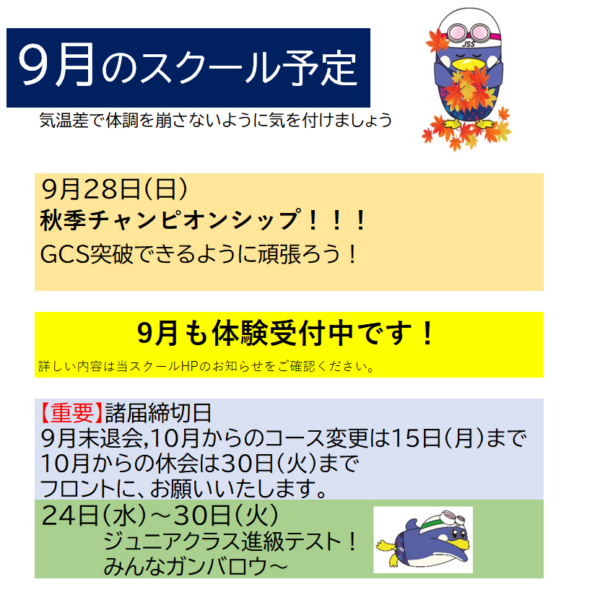 ９月の予定　JSS江別 画像