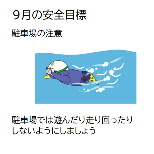 9月の安全目標 　JSS江別 画像