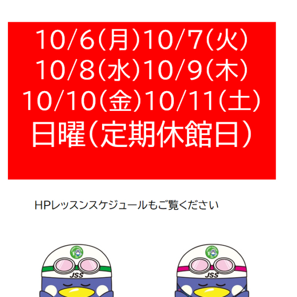 10月の休館日　JSS江別 画像