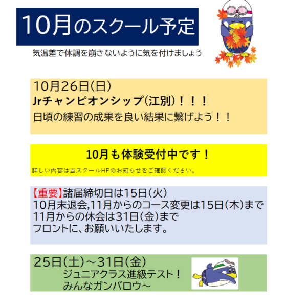 10月の予定　JSS江別 画像