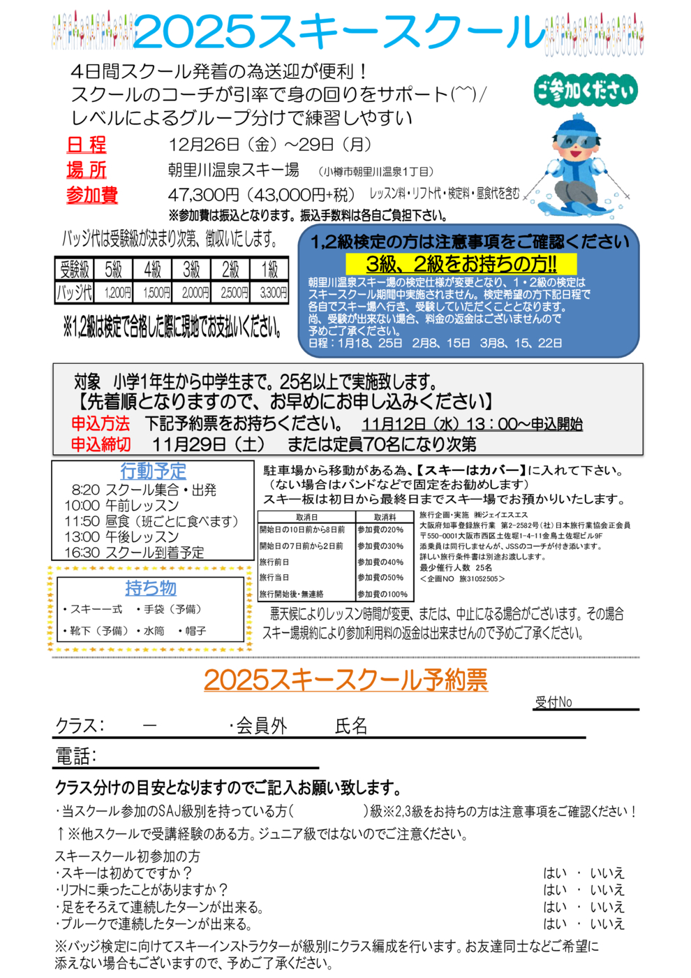 2025スキースクール要項