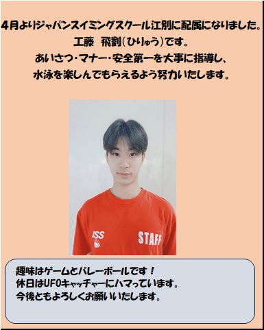 ジャパンスイミングスクール江別　新スタッフ紹介 画像