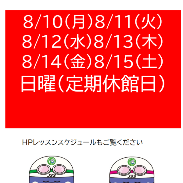 8月の休館日 画像