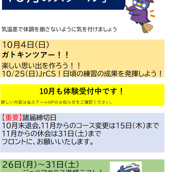10月の予定 JSS江別 画像
