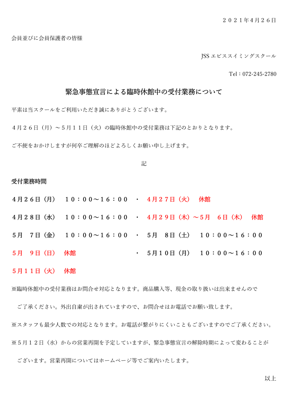 臨時休館中の受付業務（20210426）