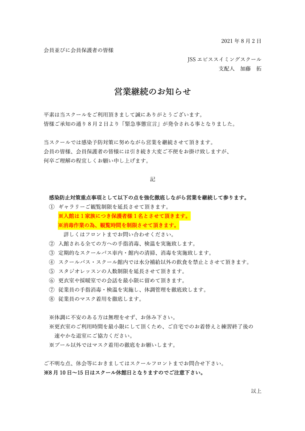 8月2日以降の対応について