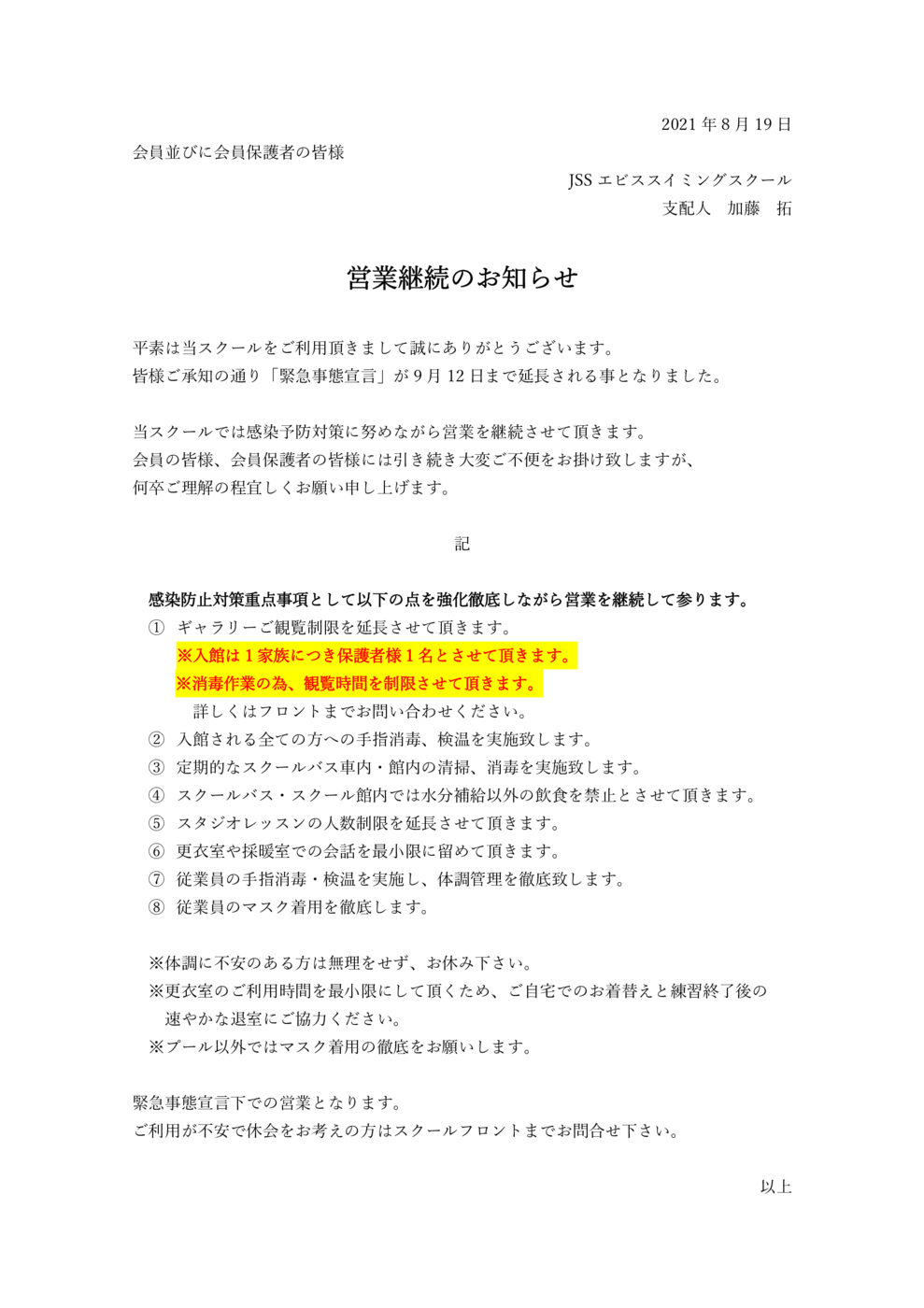 営業継続のお知らせ（8月19日）