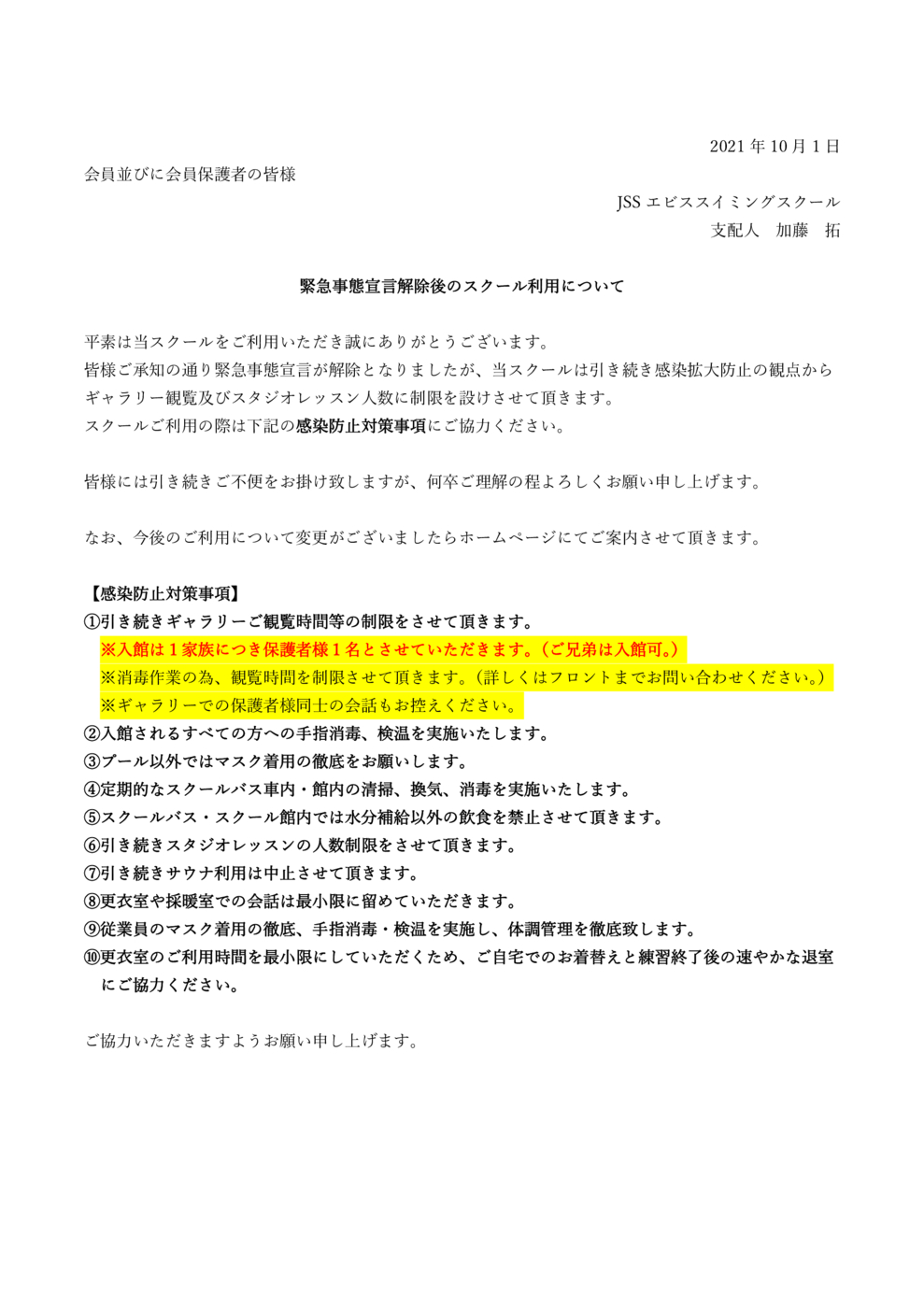 緊急事態宣言解除後のスクール利用について（20211001）