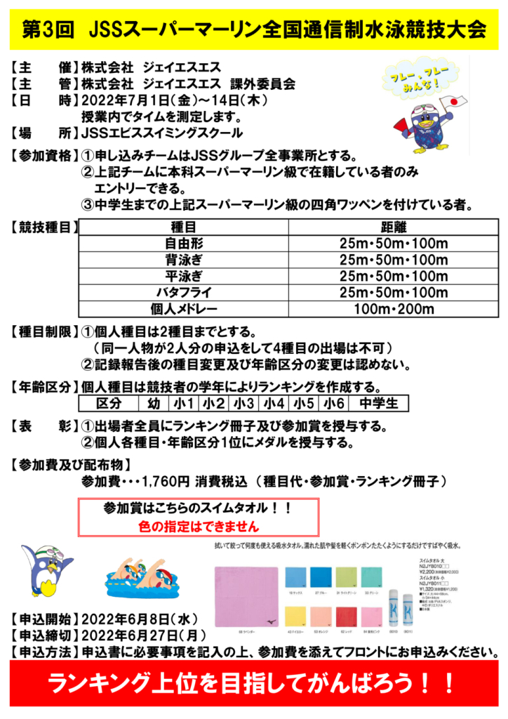 第3回JSSスーパーマーリン通信大会チラシのサムネイル