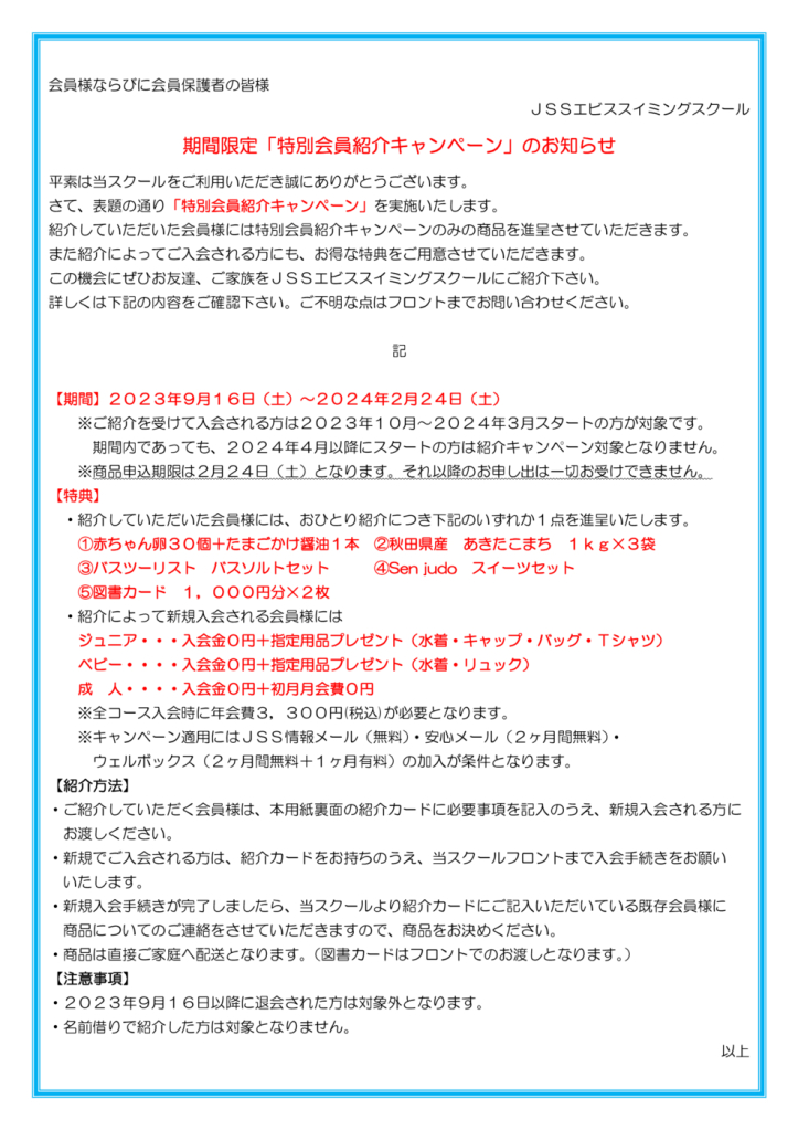 2023特別紹介キャンペーン案内のサムネイル