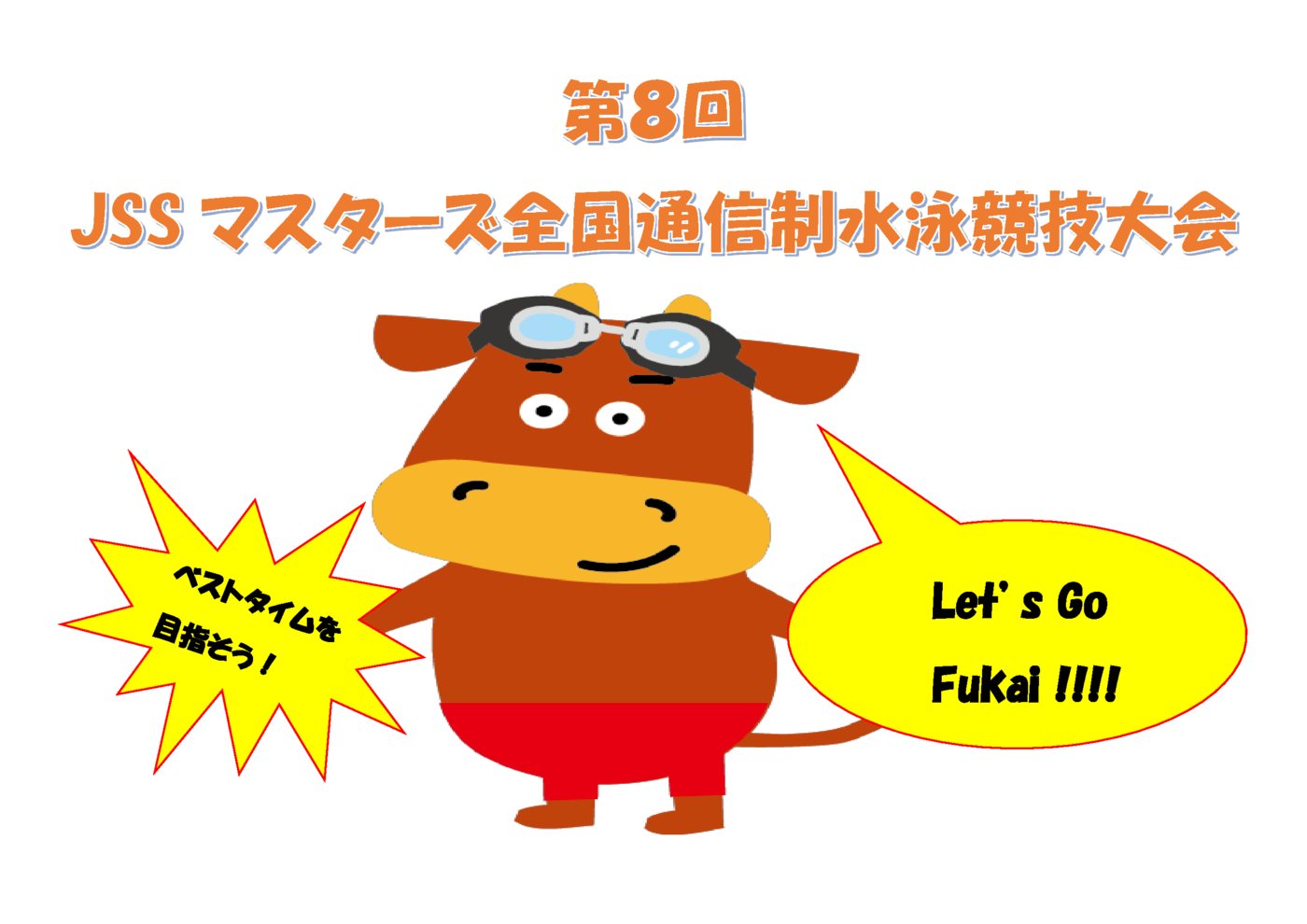 第８回JSSマスターズ全国通信制水泳競技大会