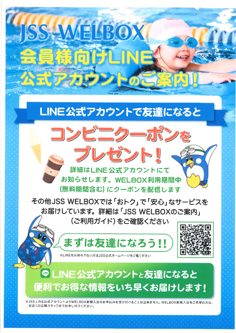 ウェルボックスライン案内