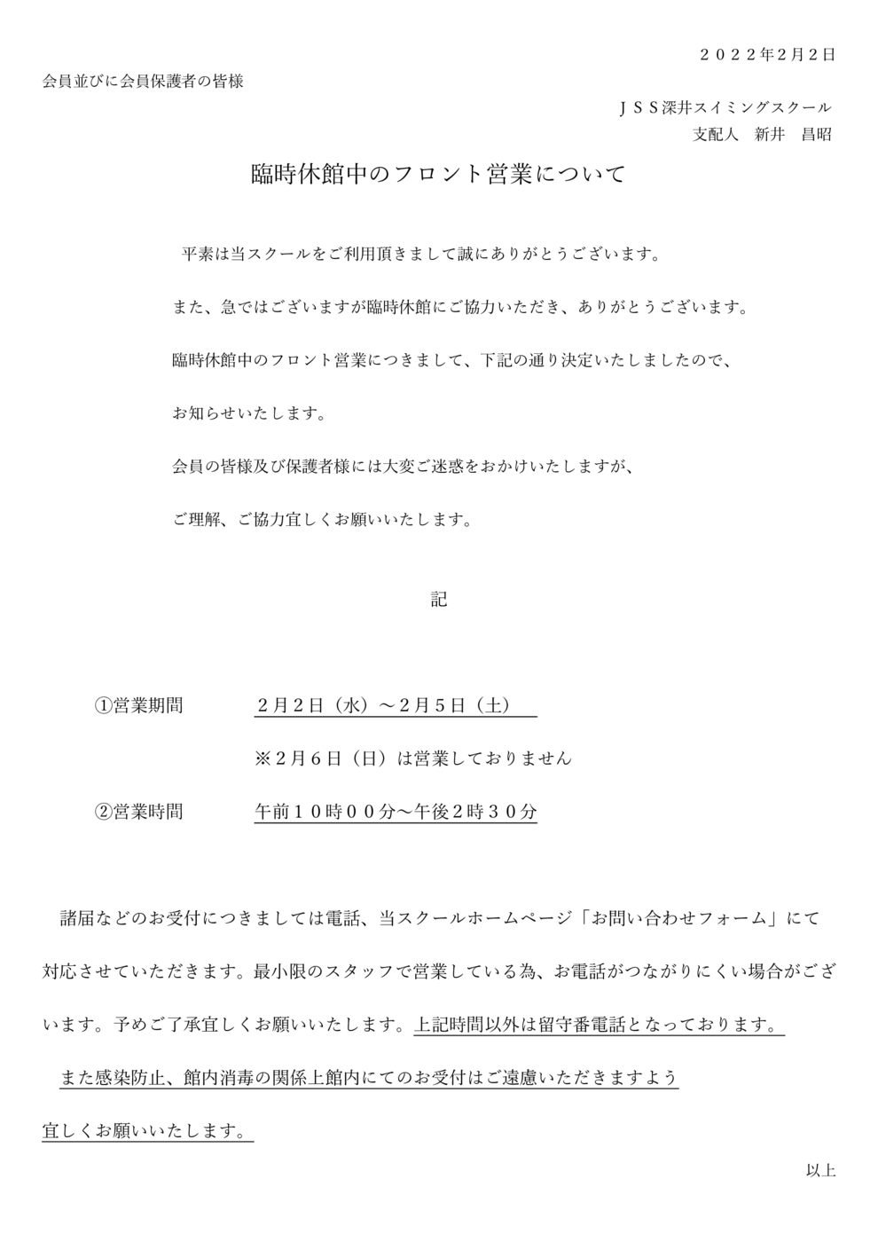 臨時休館中のフロント営業について