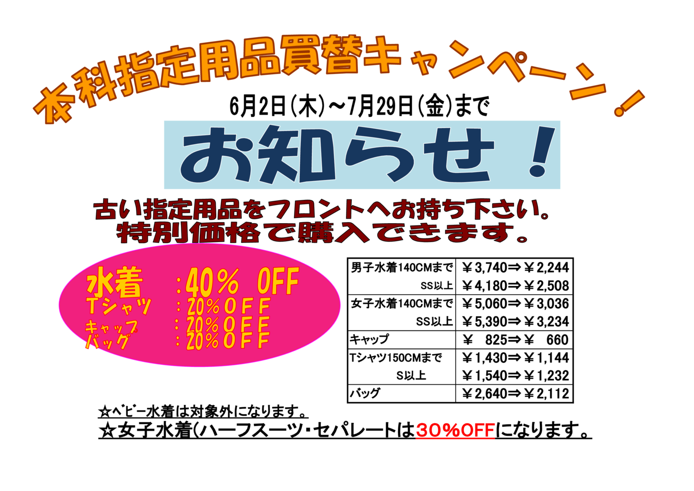 本科指定用品買替キャンペーン終了間近です Jss深井スイミングスクール 本科指定用品買替キャンペーン終了間近です Jss深井スイミングスクール