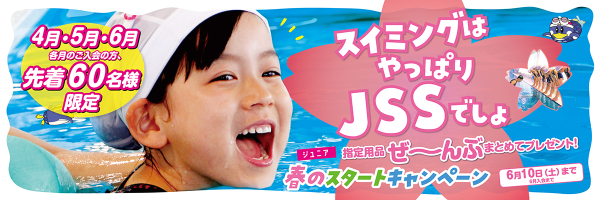JSS深井スイミングスクール | 株式会社ジェイエスエス